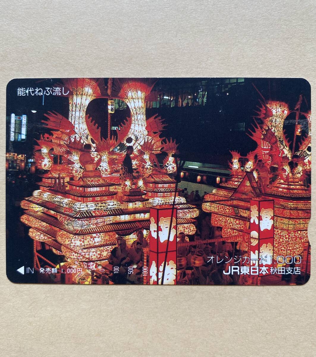 【使用済】 オレンジカード JR東日本 熊代ねぶ流し拍卖
