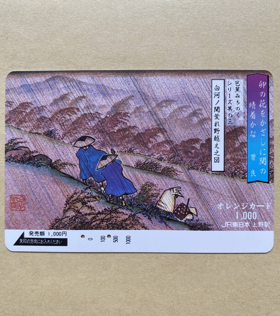 【使用済】 オレンジカード JR東日本 芭蕉みちのくシリーズ 其の三 白川ノ関荒れ野越え之図 卯の花をかざしに関の晴着かな 曾良拍卖