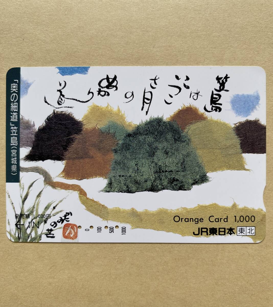 【使用済】 オレンジカード JR東日本 「奥の細道」笠島(宮城県) 笠島はいづこさ月のぬかり道 拍卖