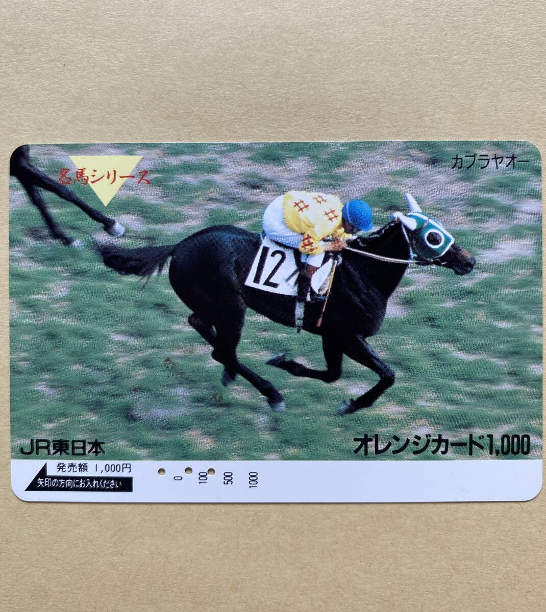 【使用済】 競馬オレンジカード JR東日本 カブラヤオー 名馬シリーズ拍卖