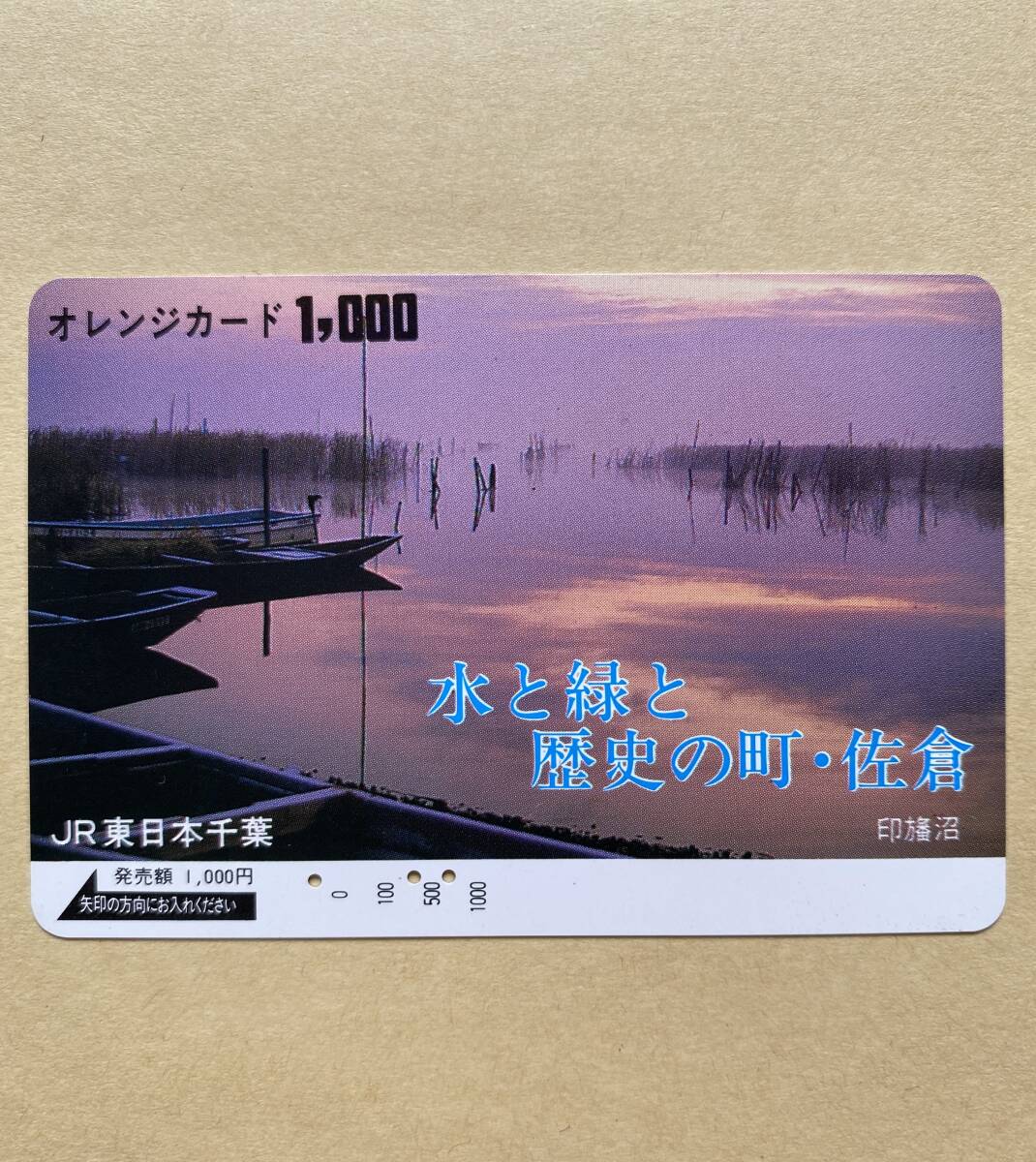 【使用済】 オレンジカード JR東日本 印旛沼 水と緑と歴史の町・佐倉拍卖
