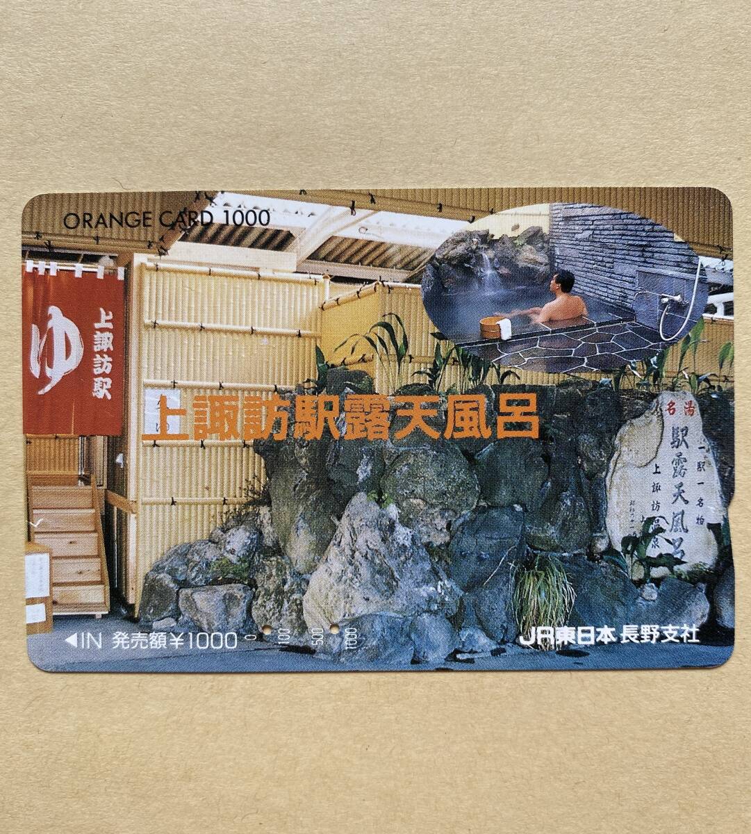 【使用済】 オレンジカード JR東日本 上諏訪駅露天風呂拍卖