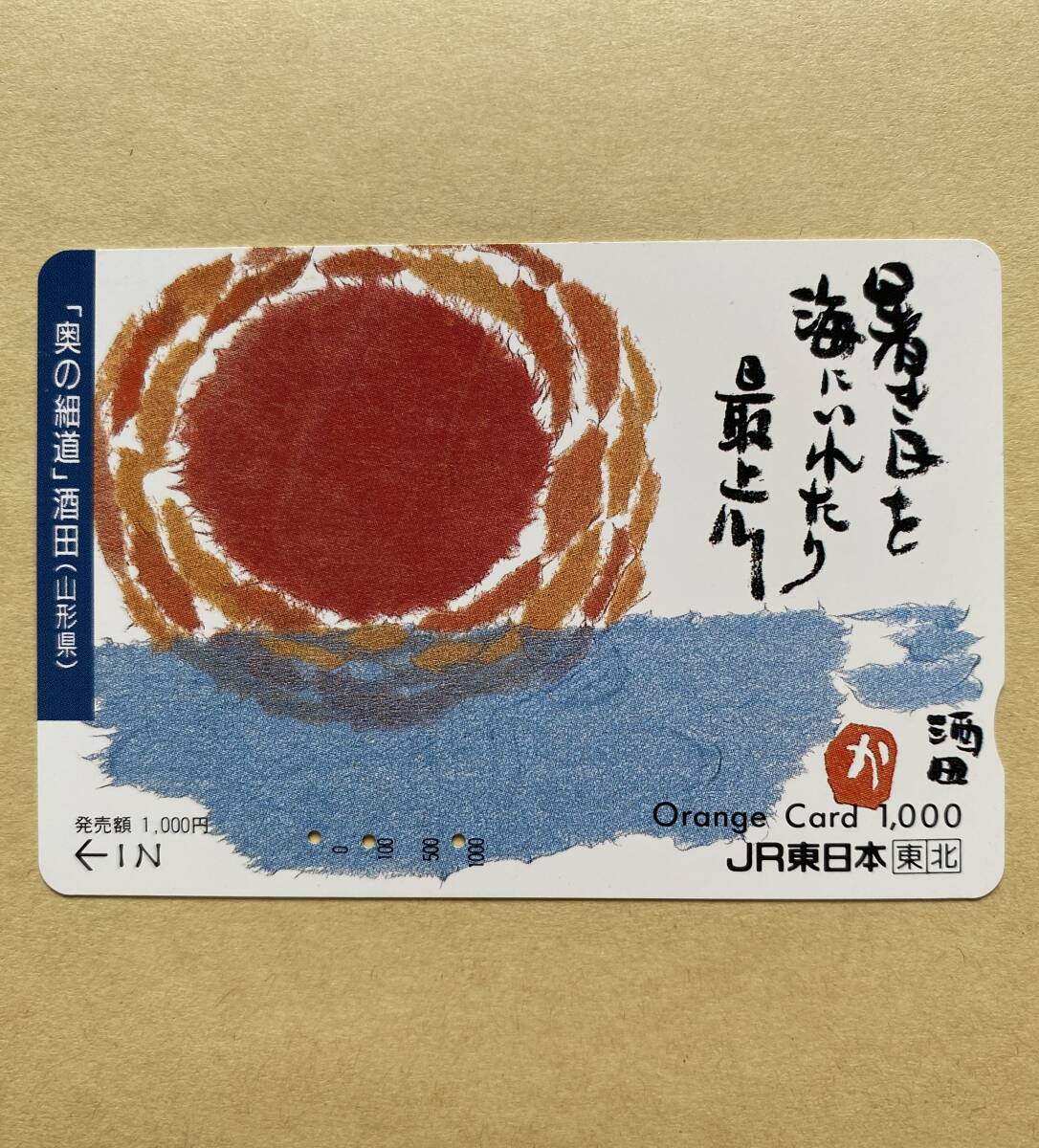 【使用済】 オレンジカード JR東日本 「奥の細道」酒田(山形県) 暑き日を海にいれたり最上川拍卖