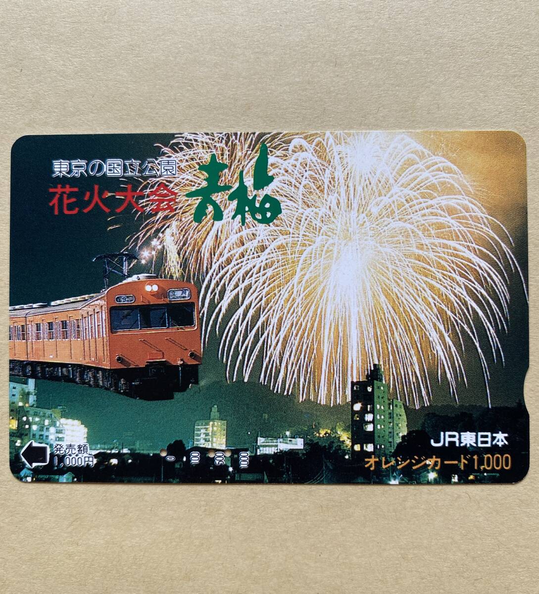 【使用済】 オレンジカード JR東日本 東京の国立公園 花火大会 青梅拍卖