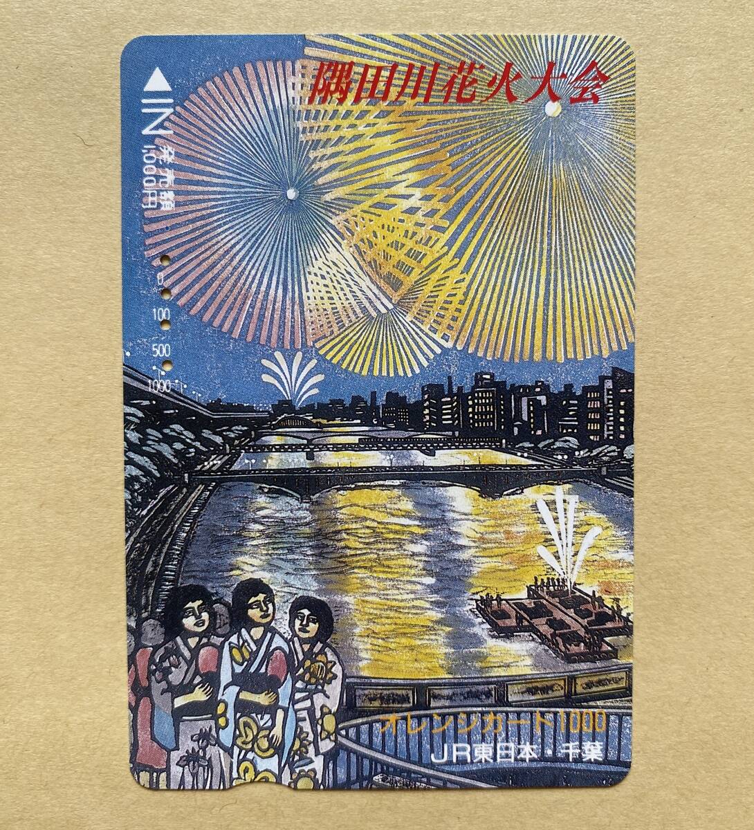 【使用済】 オレンジカード JR東日本 隅田川花火大会拍卖
