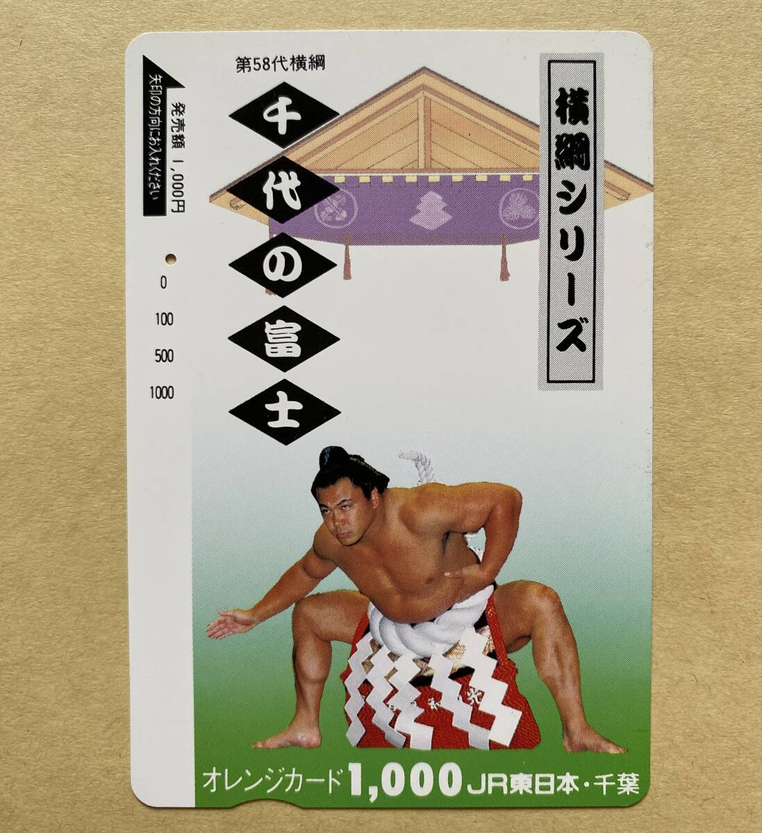 【使用済】 相撲オレンジカード JR東日本 横綱シリーズ 第58代横綱 千代の富士拍卖