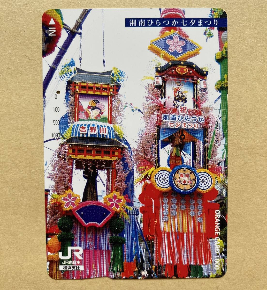 【使用済】 オレンジカード JR東日本 湘南ひらつか七夕まつり拍卖