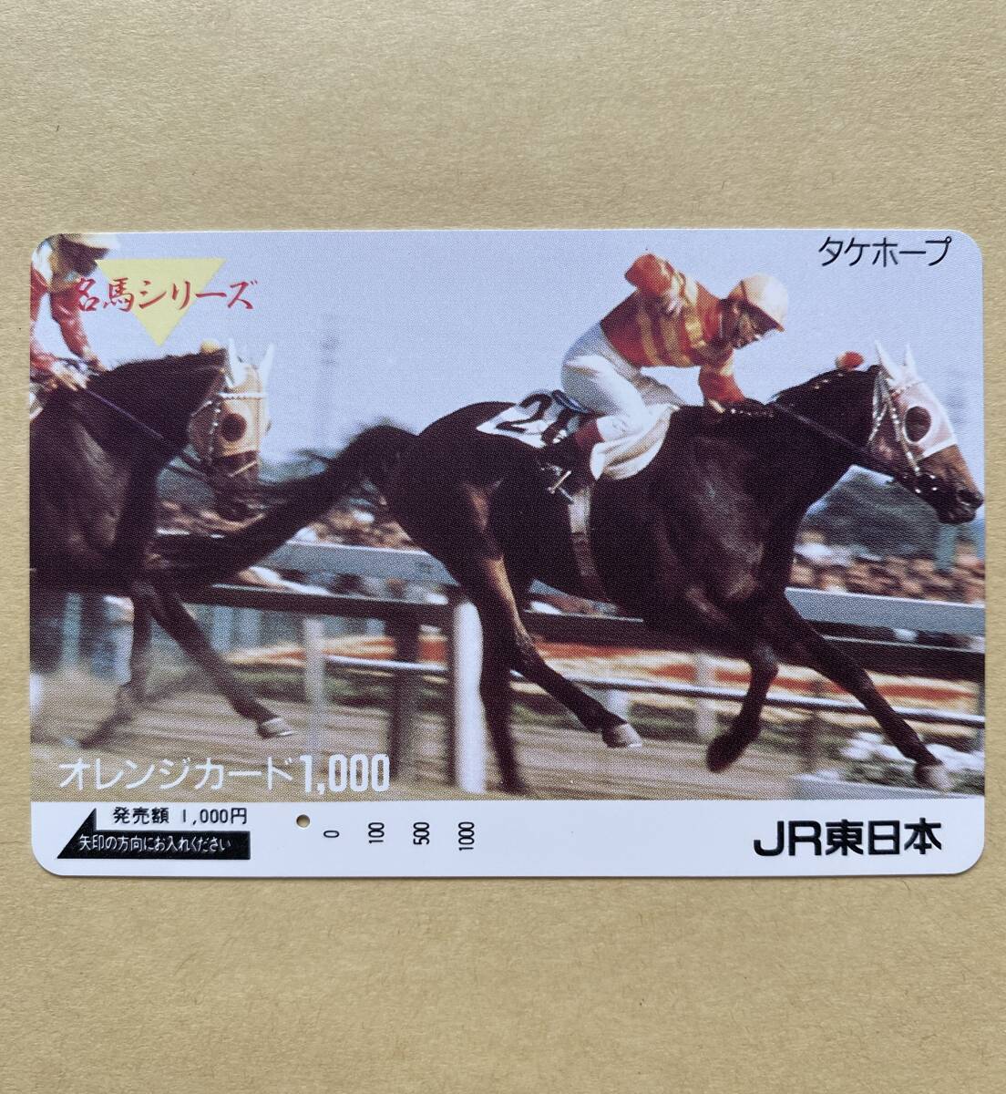 【使用済】 競馬オレンジカード JR東日本 タケホープ 名馬シリーズ拍卖