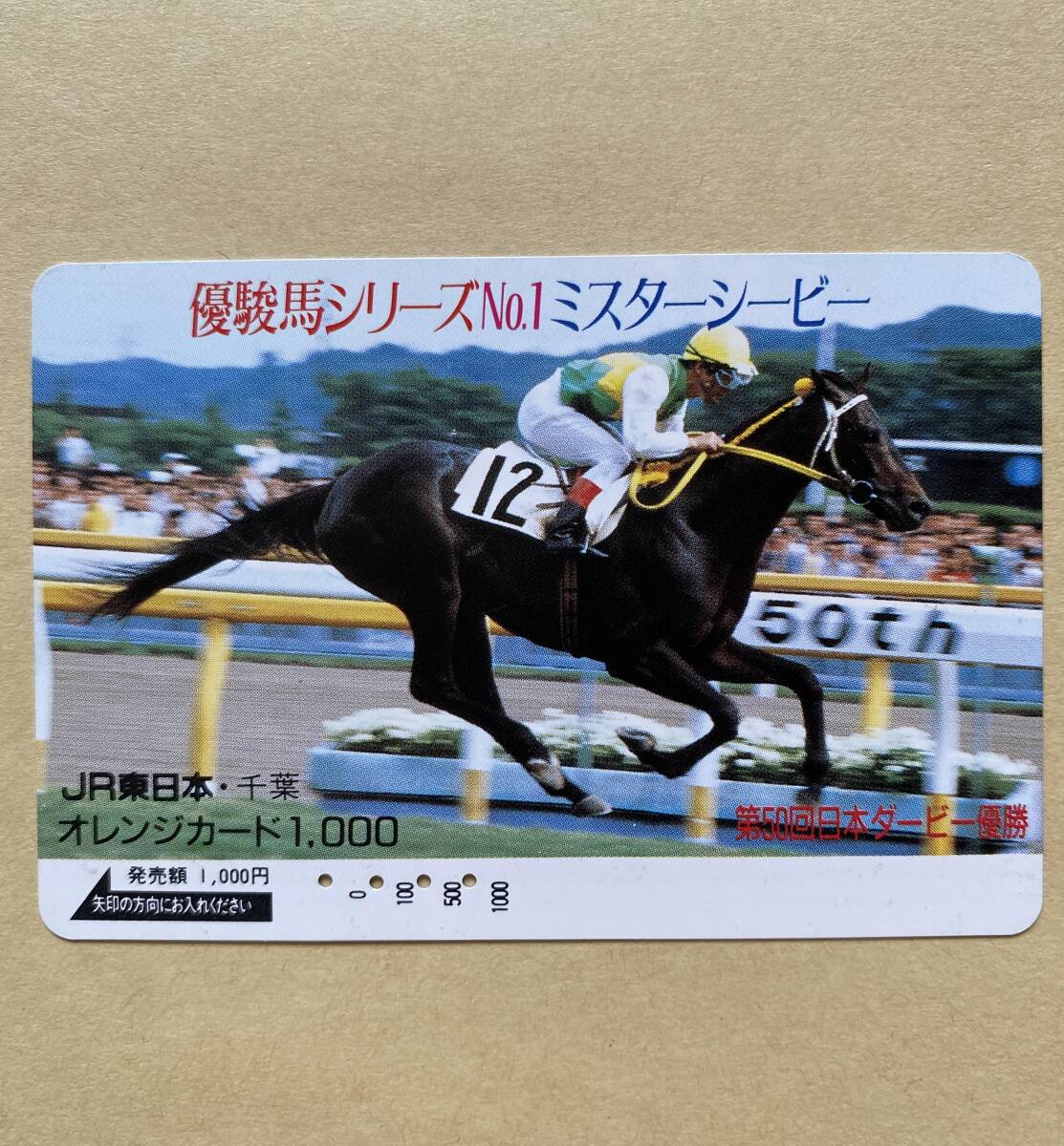 【使用済】 競馬オレンジカード JR東日本 ミスターシービー 優駿馬シリーズ №1 第50回日本ダービー優勝拍卖