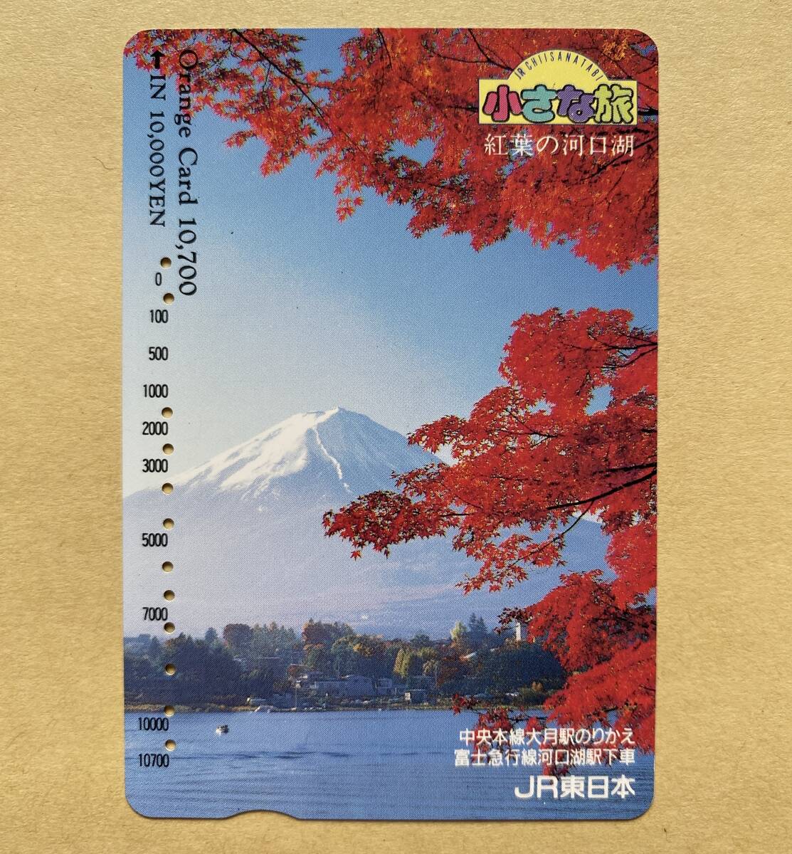 【使用済】 オレンジカード JR東日本 小さな旅 紅葉の河口湖 富士山拍卖