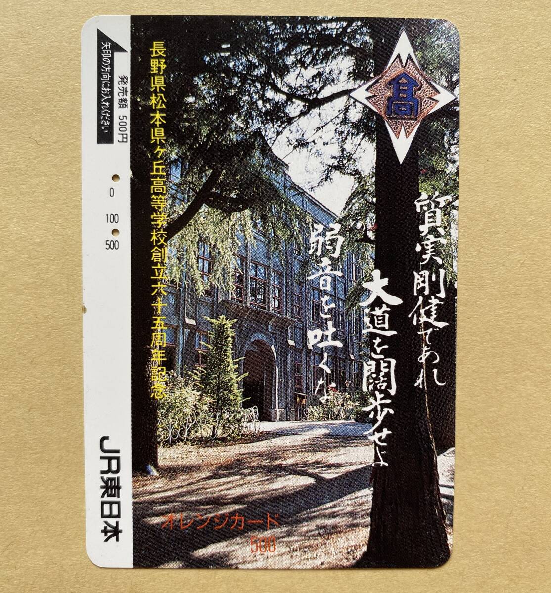 【使用済】 オレンジカード JR東日本 長野県松本県ヶ丘高等学校 創立六十五周年記念拍卖