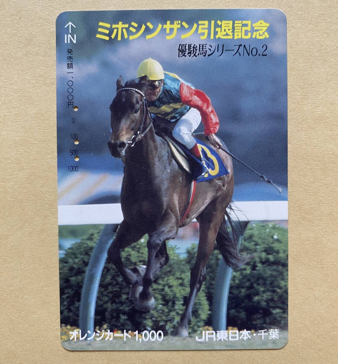 【使用済】 競馬オレンジカード JR東日本 ミホシンザン 引退記念 優駿馬シリーズ №2拍卖