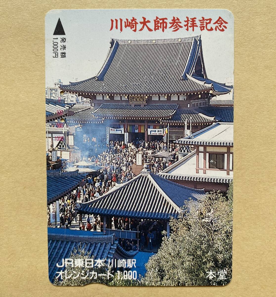 【使用済】 オレンジカード JR東日本 川崎大師参拝記念 拍卖