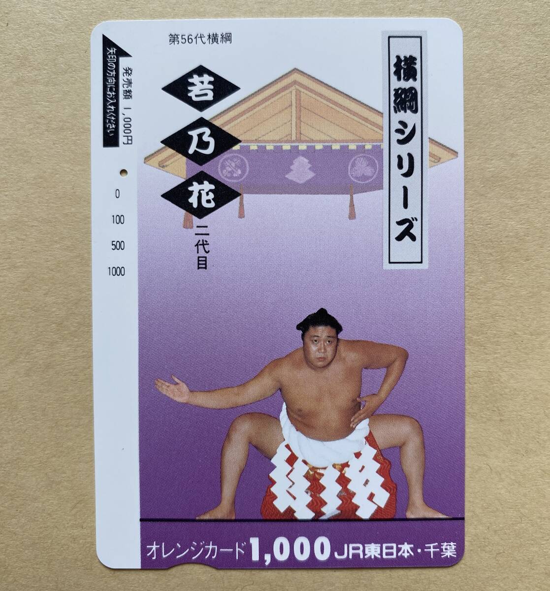 【使用済】 相撲オレンジカード JR東日本 横綱シリーズ 第56代横綱 若乃花 二代目拍卖