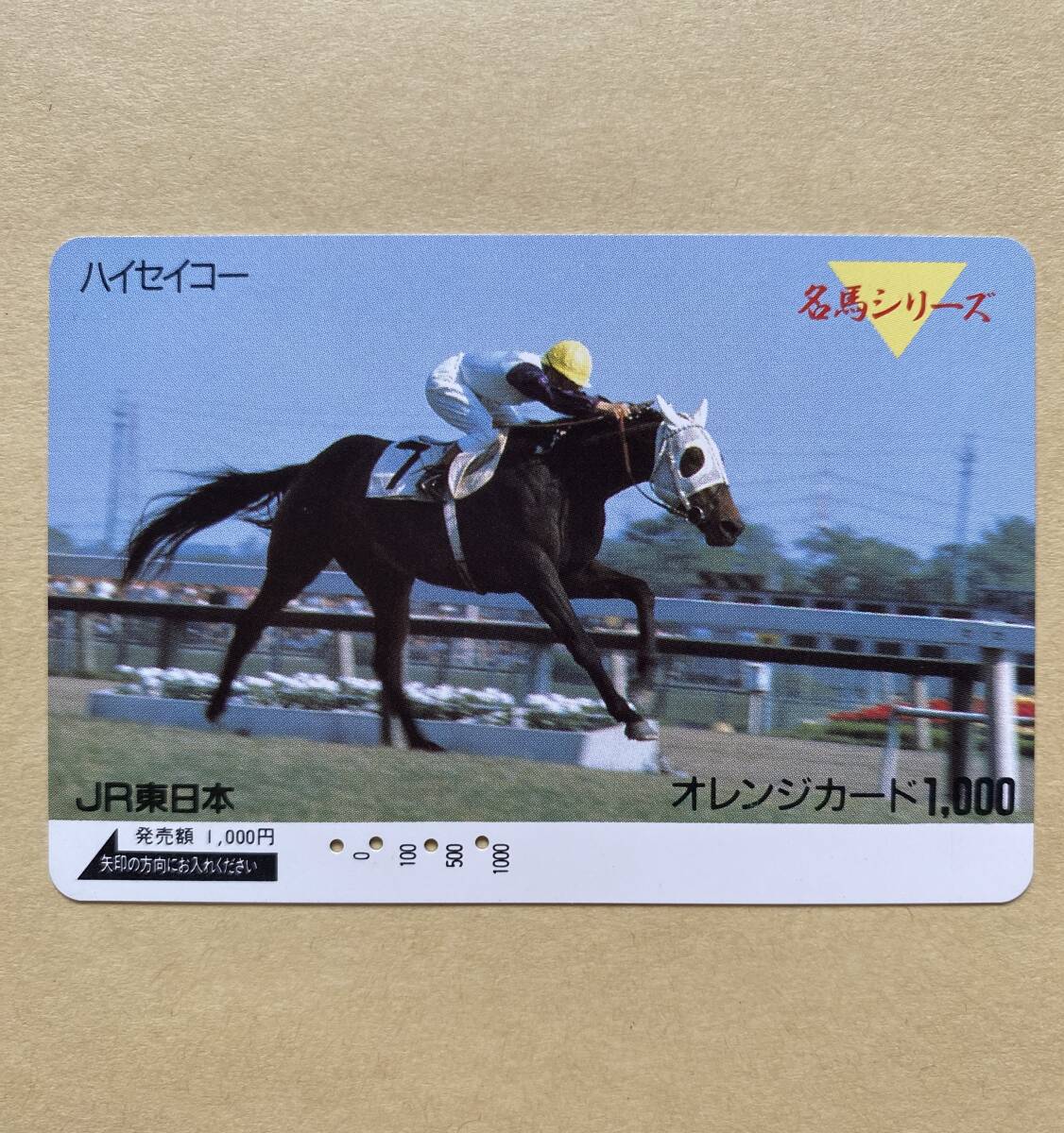 【使用済】 競馬オレンジカード JR東日本 ハイセイコー 名馬シリーズ拍卖