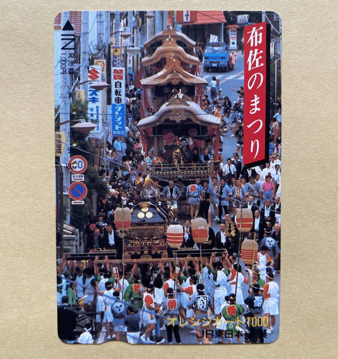 【使用済】 オレンジカード JR東日本 布佐のまつり拍卖
