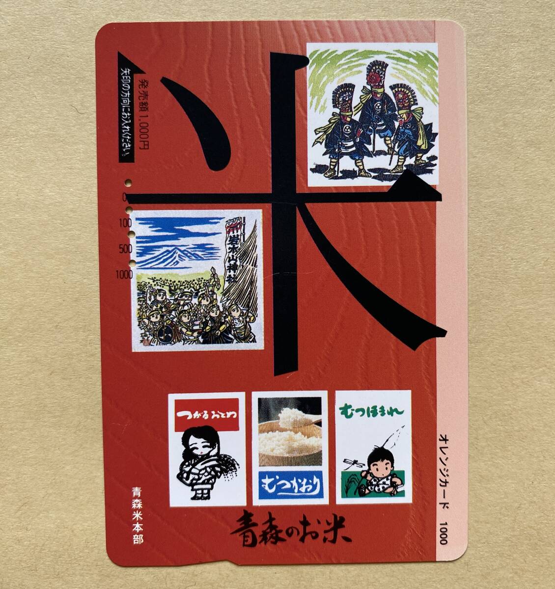 【使用済】 オレンジカード JR東日本 青森のお米 むつほまれ むつかおり つがるおとめ 青森米本部拍卖