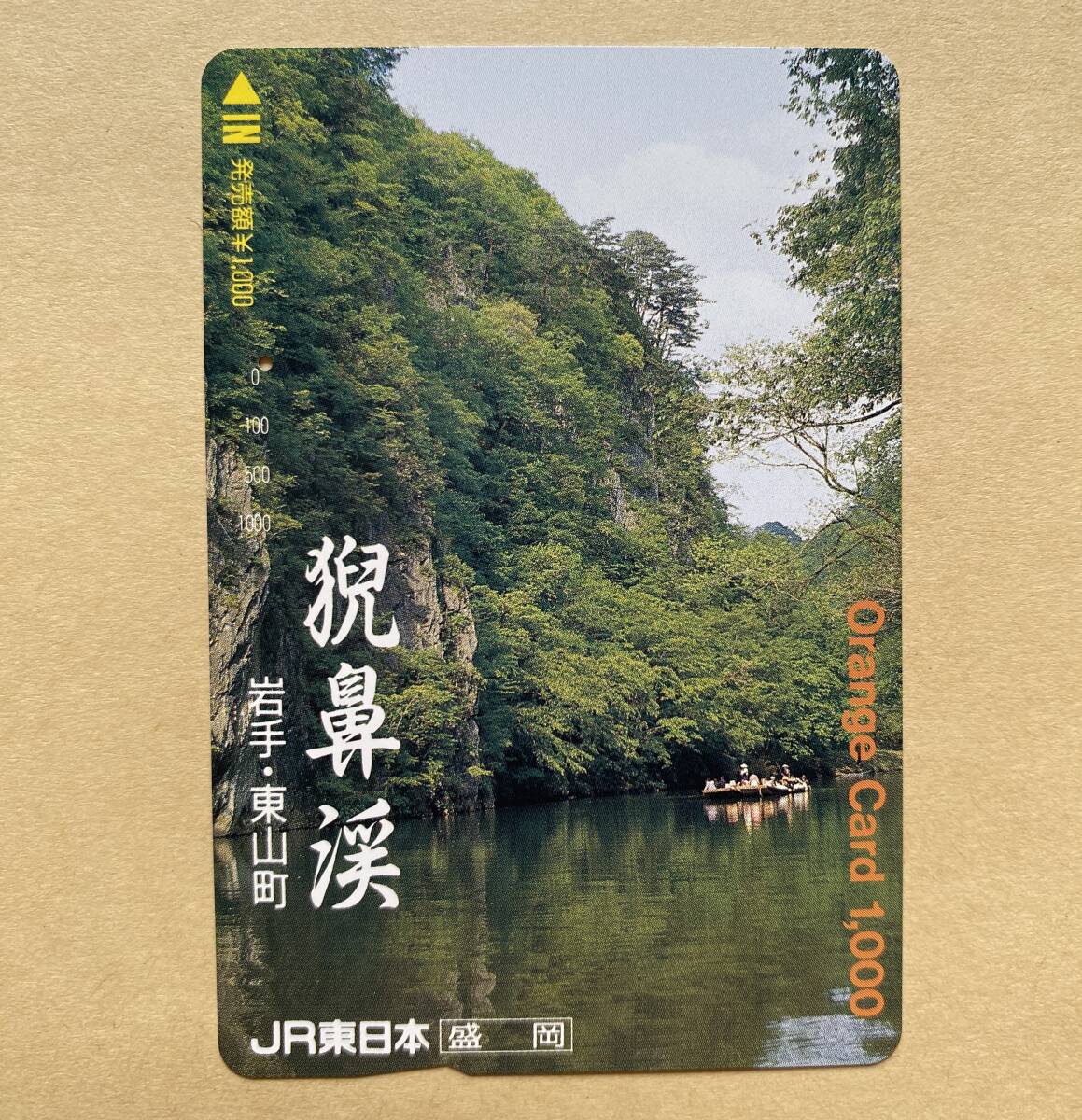 【使用済】 オレンジカード JR東日本 猊鼻渓 岩手・東山町拍卖