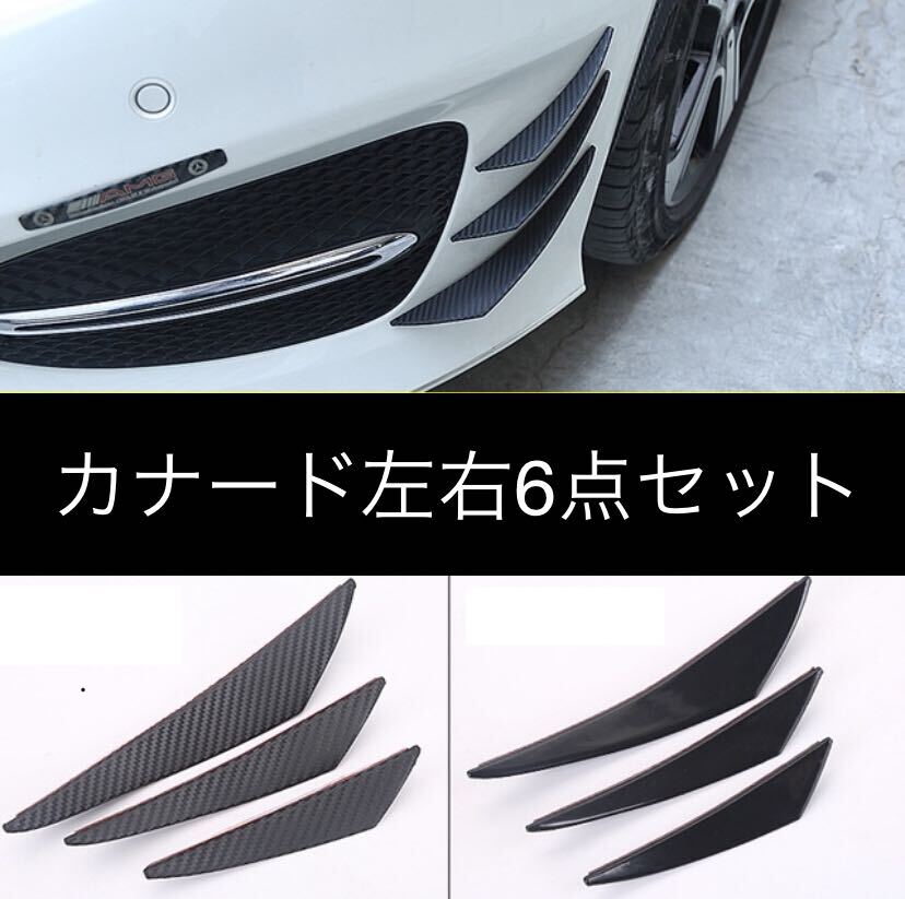 汎用 カナード 6本セット レースカー スバル スポーツカー フィン プロテクター フロントバンパーガード コーナーガード フロントモール拍卖