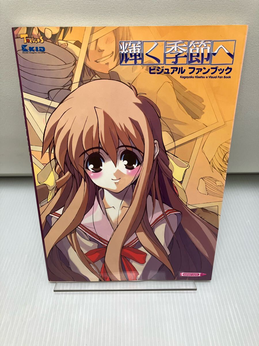 輝く季節へビジュアルファンブック拍卖