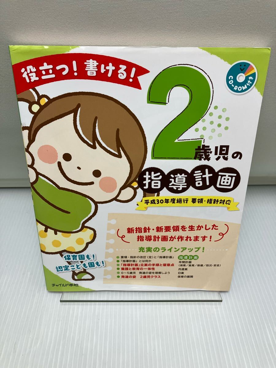 役立つ! 書ける! 2歳児の指導計画拍卖