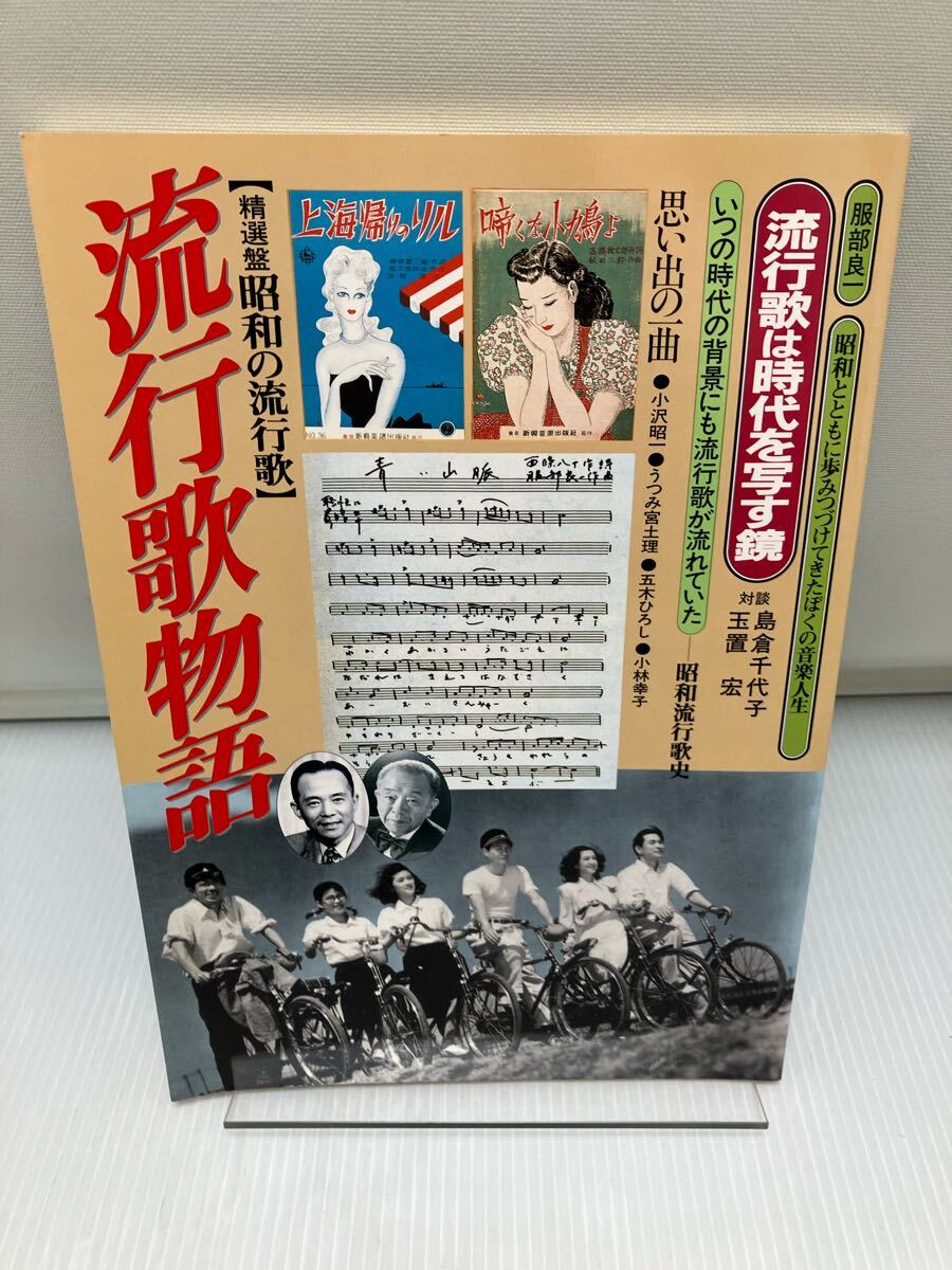 精選盤昭和の流行歌 流行歌物語 拍卖