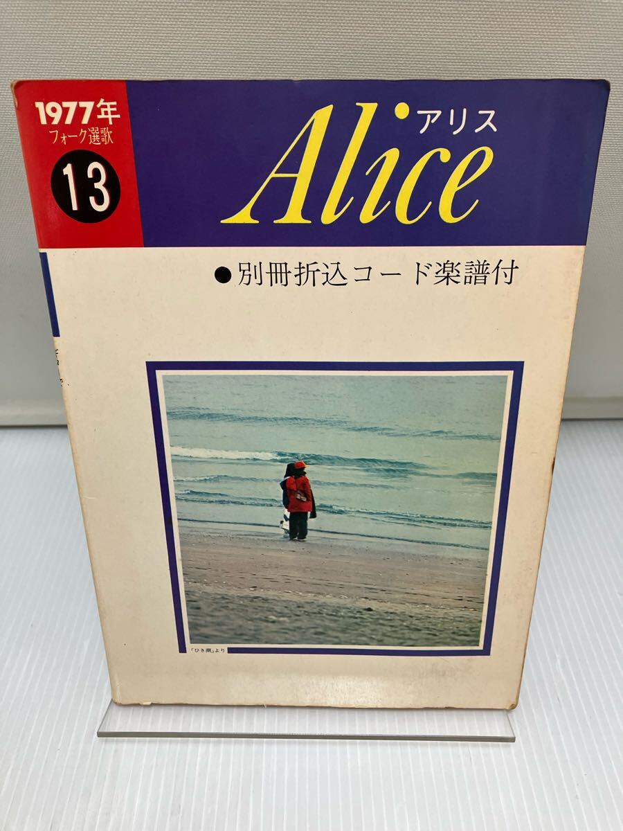 1977年フォーク選歌 13 アリス 楽譜拍卖