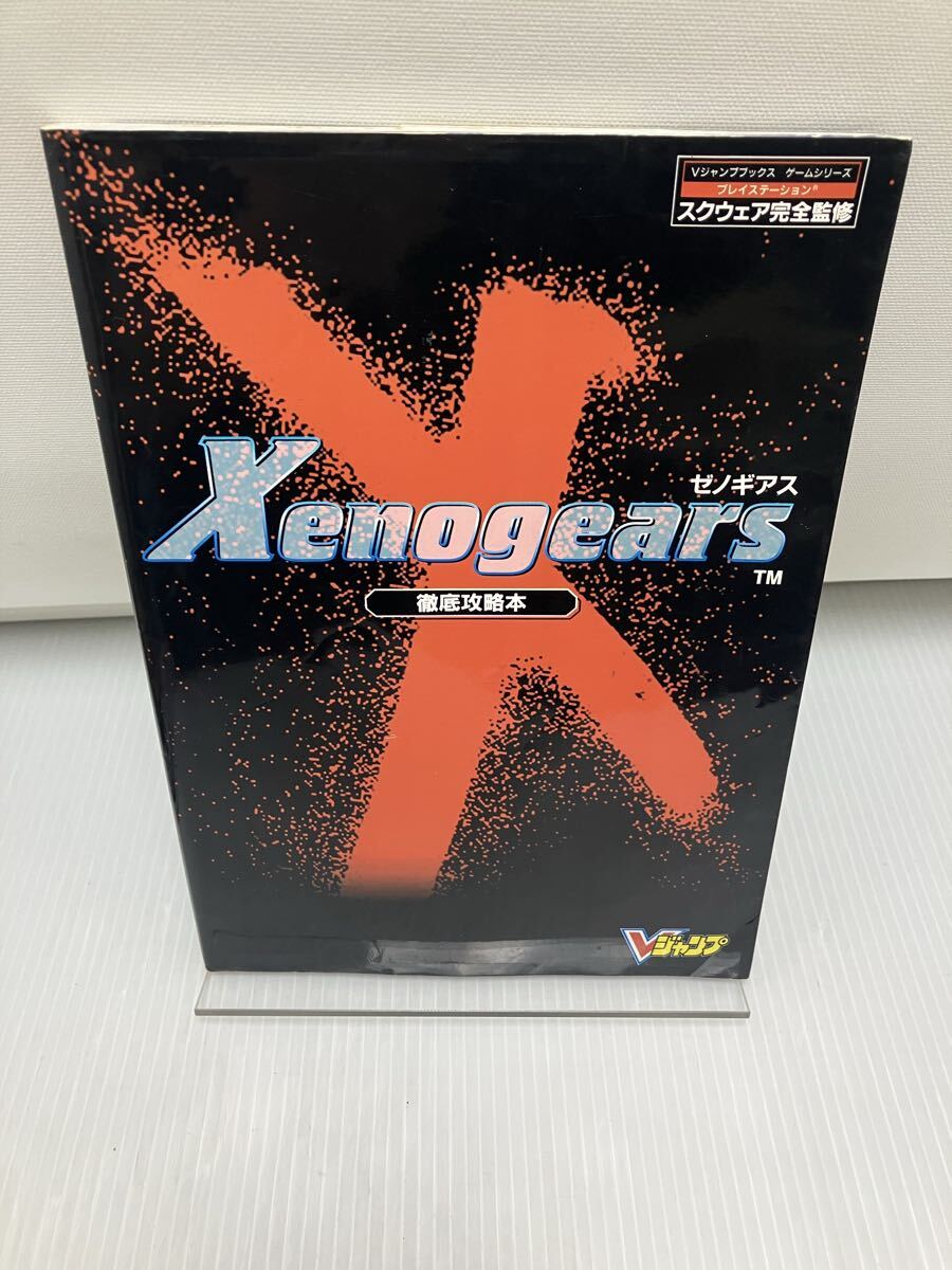 ゼノギアス徹底攻略本拍卖
