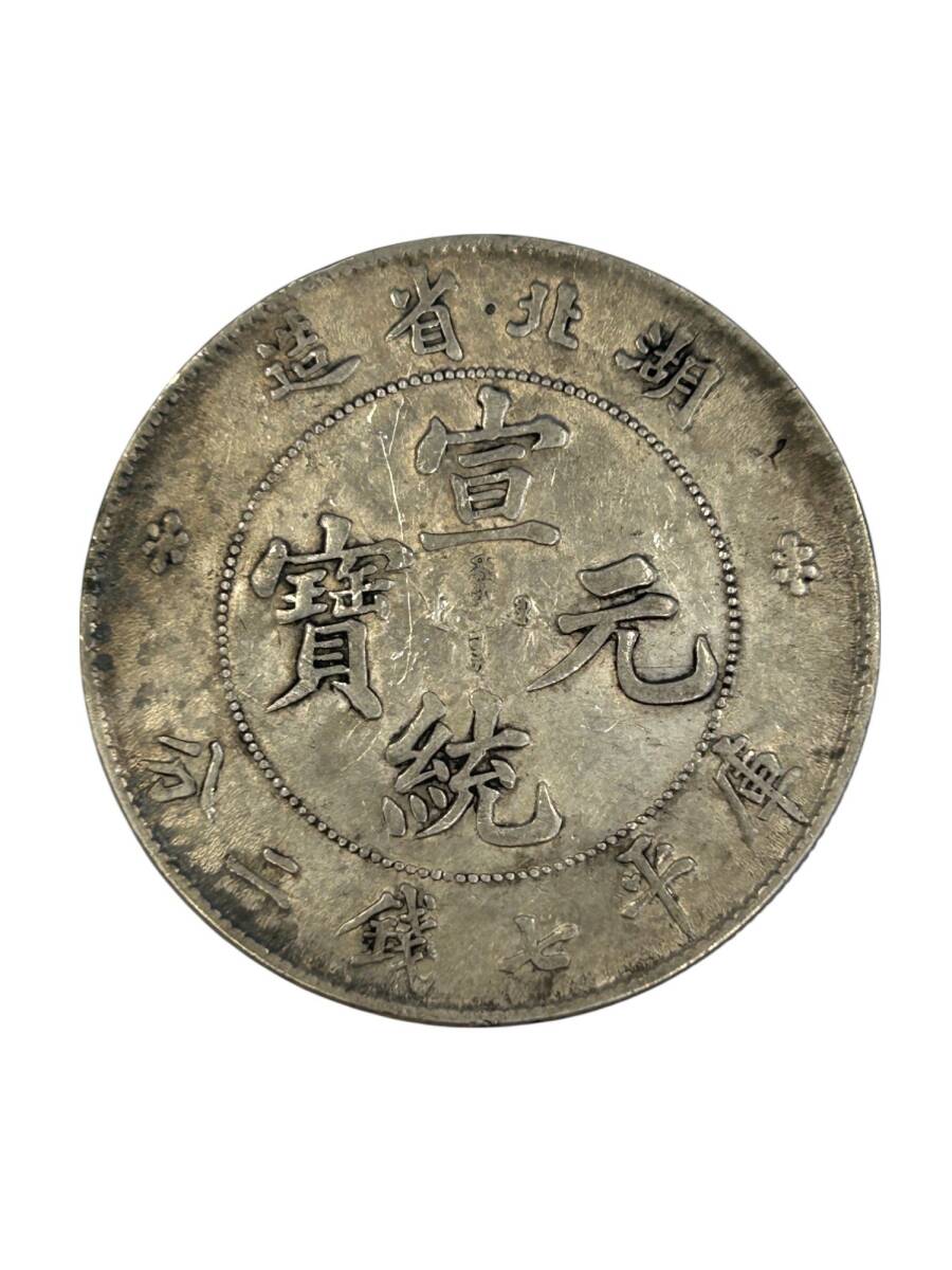 【中国古銭】宣統元宝 宣統元寶 湖北省造 庫平 七銭二部 銀貨 銀幣 大型コイン 39.5mm 26.5g(FTG455FT)拍卖