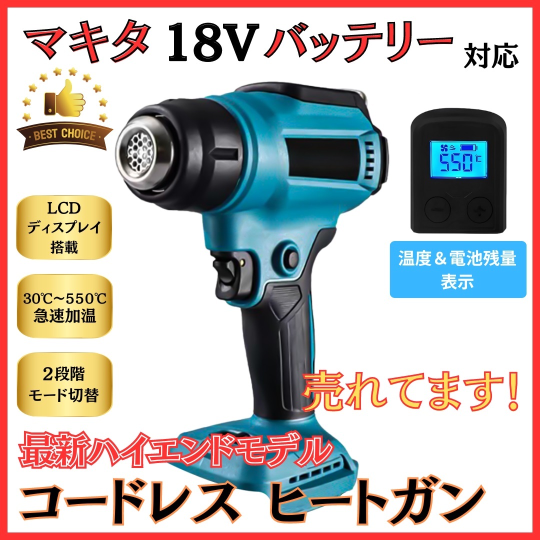 (A) マキタ 互換 コードレス ヒートガン 03 充電式 急速加温 18V 最大温度550℃ シール ラベル 剥がし 超軽量 剥離 塗料拍卖