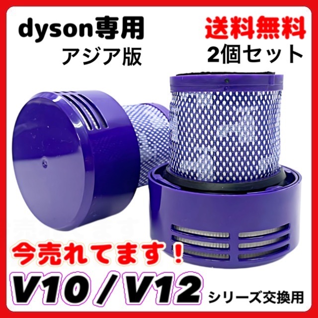 (A) ダイソン Dyson V10 アジア版 SV12 シリーズ用 互換 交換用 掃除機フィルター 洗濯可能 2個セット拍卖