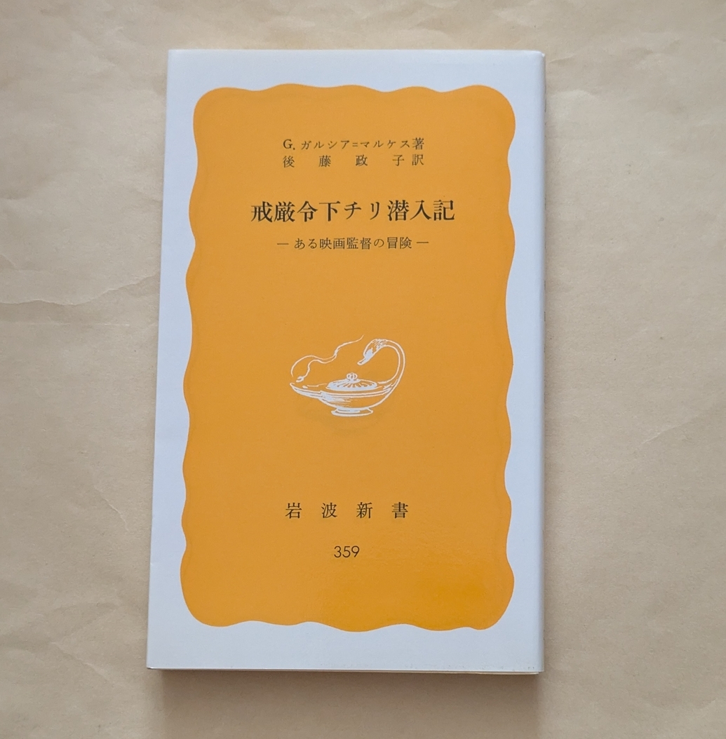 【即決・送料込】戒厳令下チリ潜入記 ある映画監督の冒険 岩波新書 G・ガルシア・マルケス拍卖