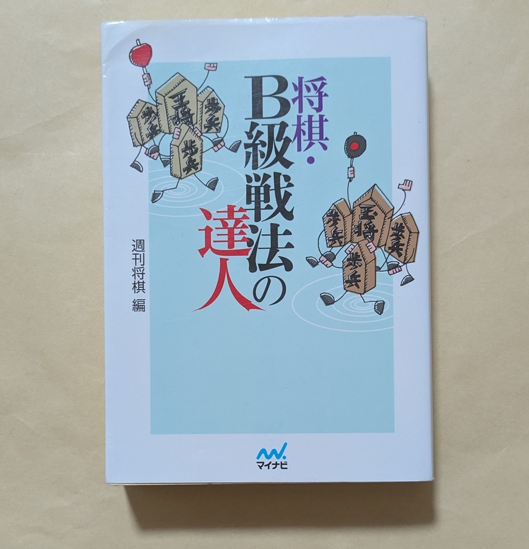 【即決・送料込】将棋・B級戦法の達人 マイナビ将棋文庫拍卖