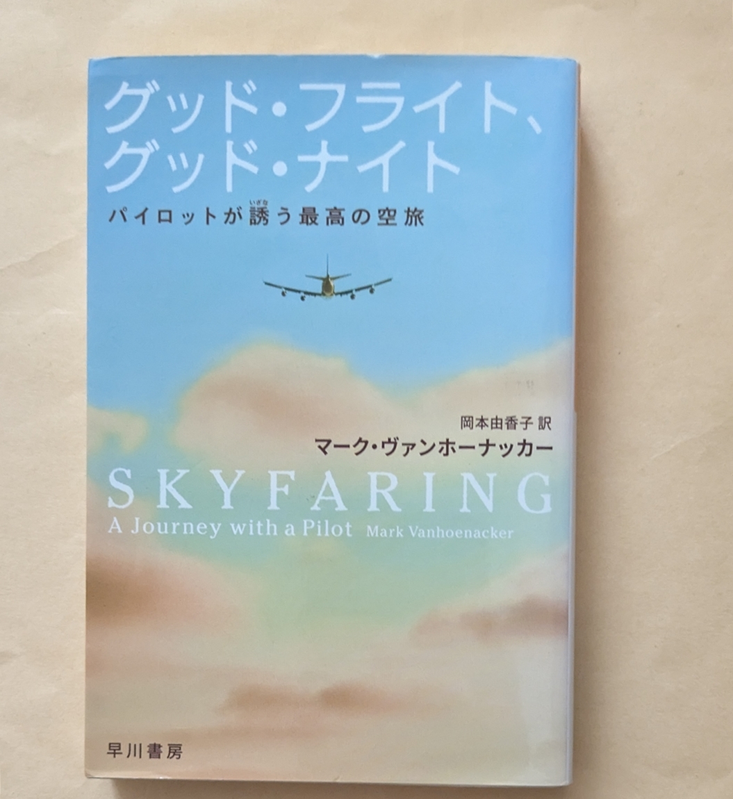 【即決・送料込】グッド・フライト、グッド・ナイト パイロットが誘う最高の空旅拍卖