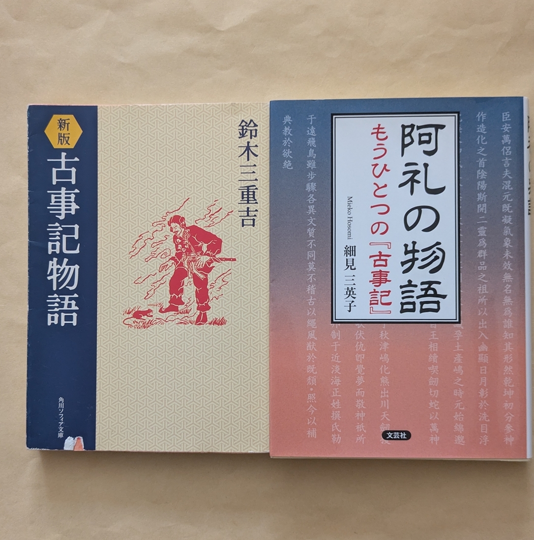 【即決・送料込】新版古事記物語 + 阿礼の物語もうひとつの古事記 文庫2冊セット拍卖