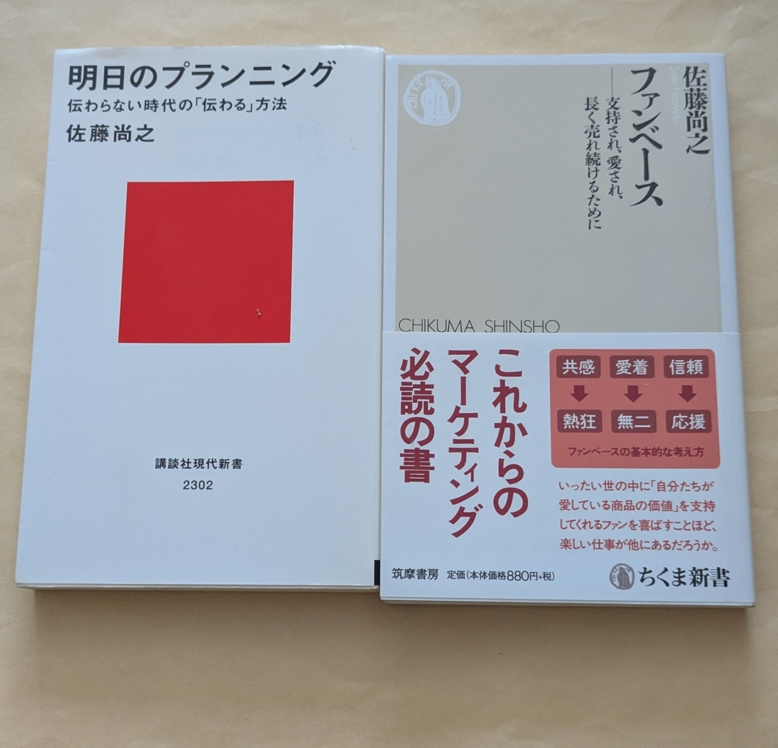 【即決・送料込】明日のプランニング + ファンベース 新書2冊セット 佐藤尚之拍卖