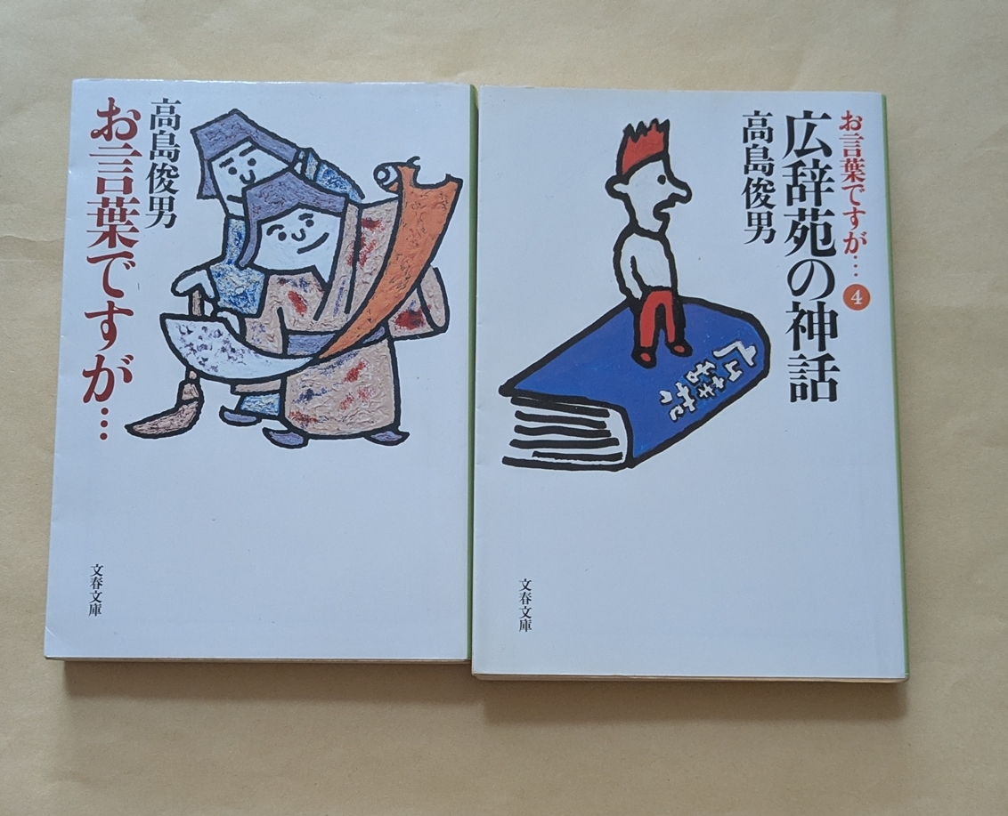 【即決・送料込】お言葉ですが… 1、4 文庫2冊セット 高島俊男拍卖