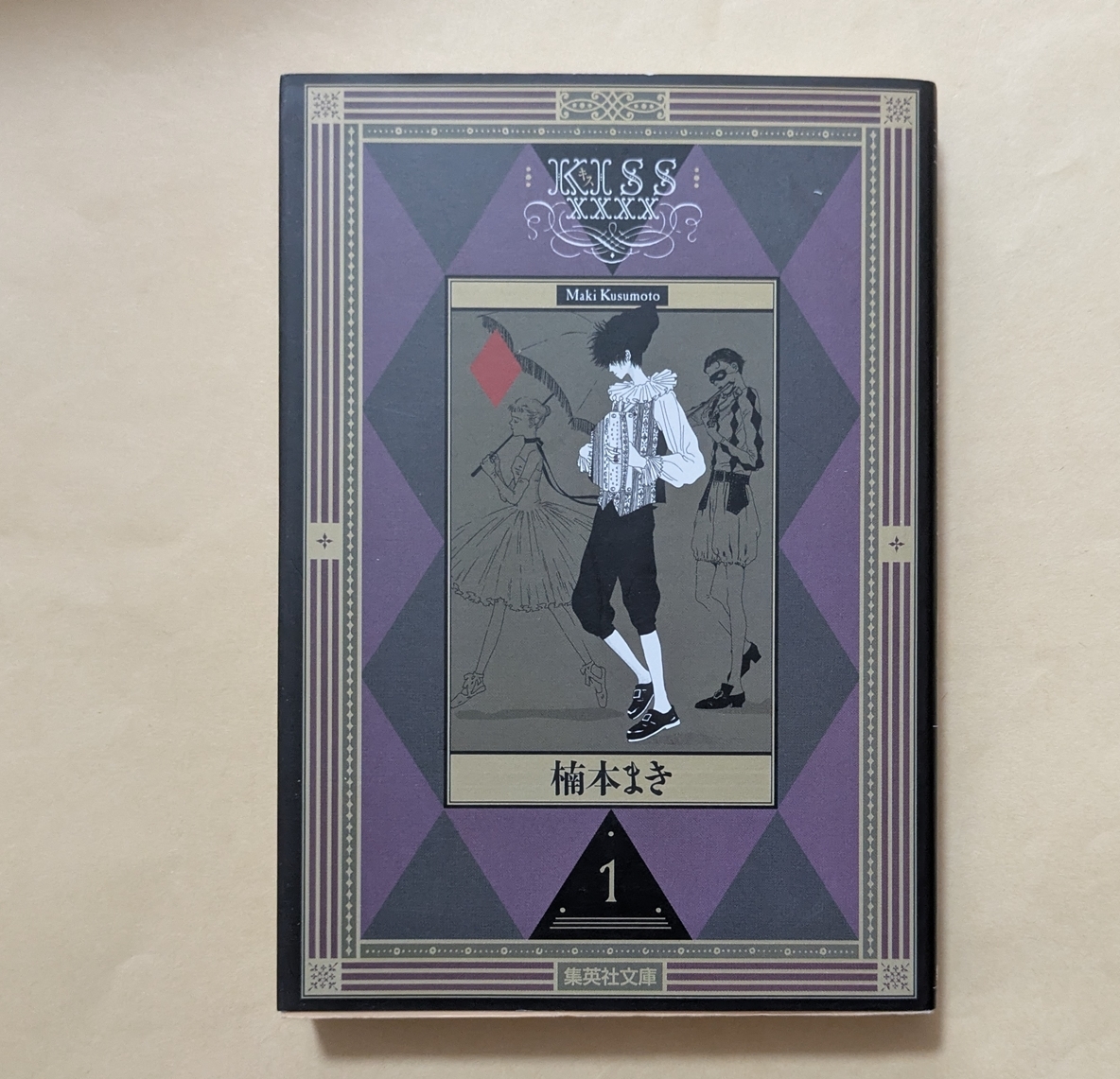【即決・送料込】KISSxxxx 1 集英社文庫 楠本まき拍卖