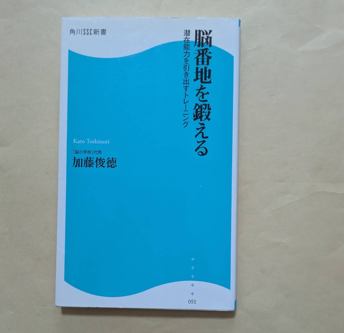 【即決・送料込】脳番地を鍛える 潜在能力を引き出すトレーニング 角川SSC新書 加藤俊徳拍卖