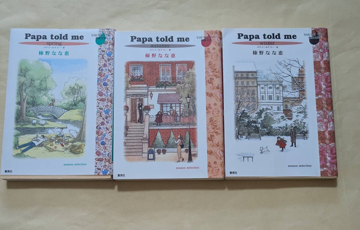 【即決・送料込】Papa told me 春 + 秋 + 冬 文庫3冊セット 榛野なな恵拍卖
