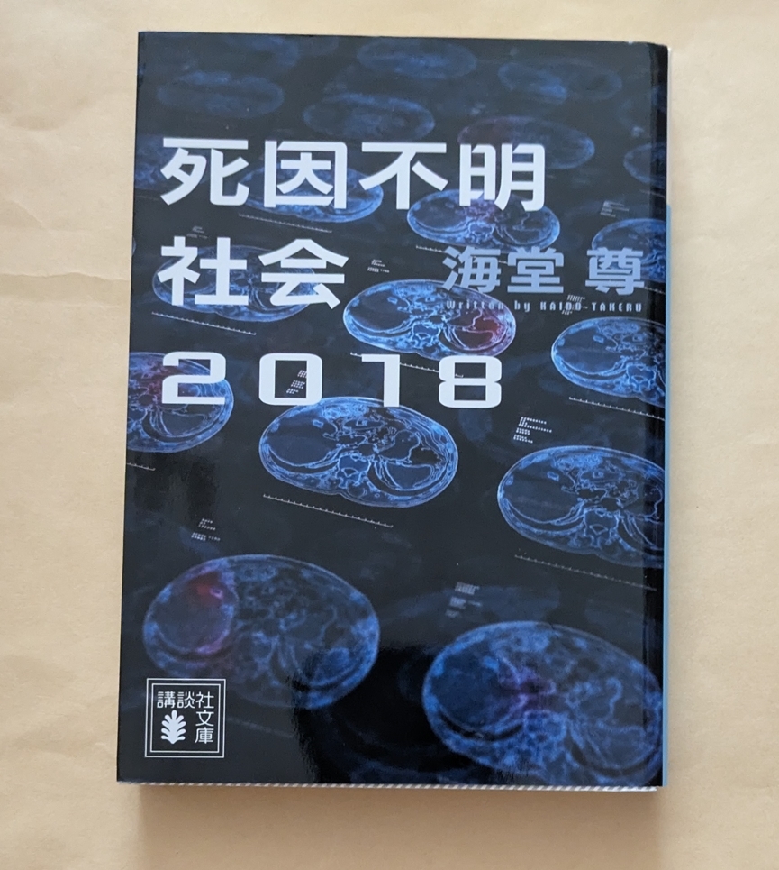 【即決・送料込】死因不明社会2018 講談社文庫 海堂尊拍卖