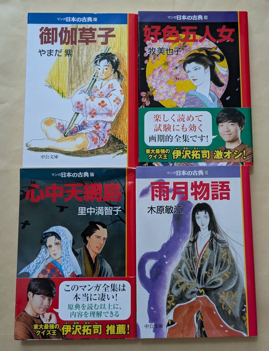 【即決・送料込】マンガ日本の古典 御伽草子 好色五人女 心中天網島 雨月物語 文庫4冊セット拍卖