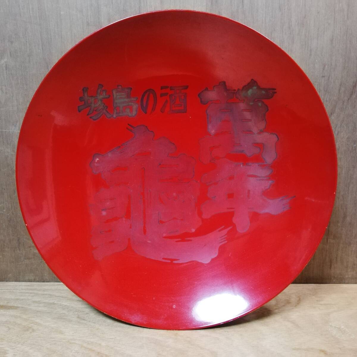 萬年亀酒造 萬年亀 大盃 盃 拍卖