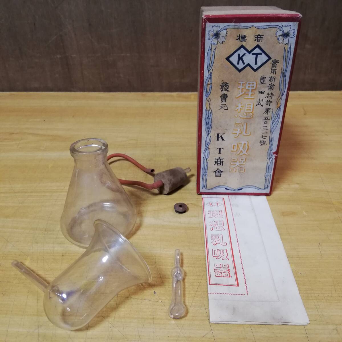 富田式 理想乳吸器 KT商舎 古い ガラス拍卖