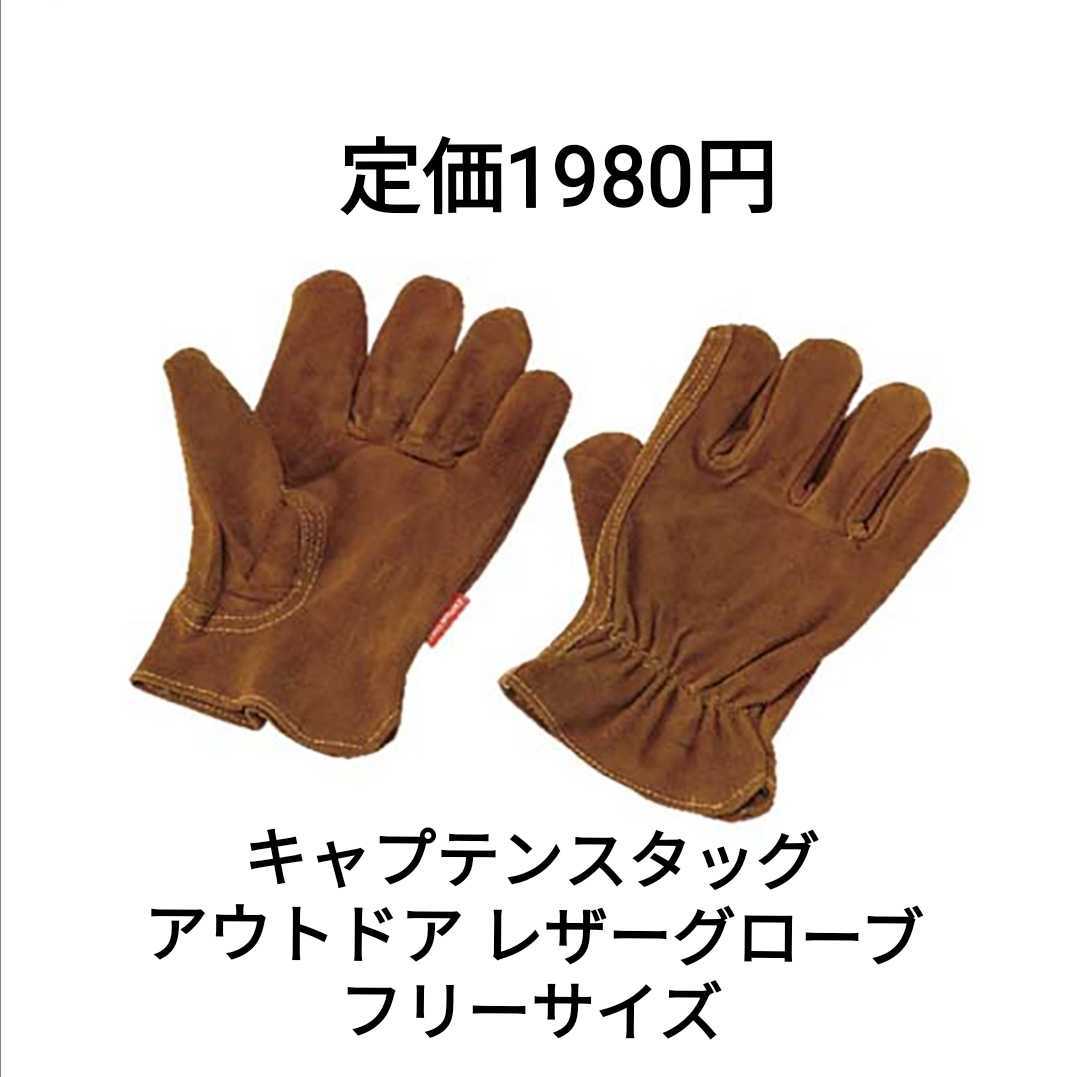 no.326 アウトドア レザーグローブ キャプテンスタッグ フリーサイズ CAPTAIN STAG グローブ キャンプ 革 手袋 キャメル 茶色 ブラウン拍卖