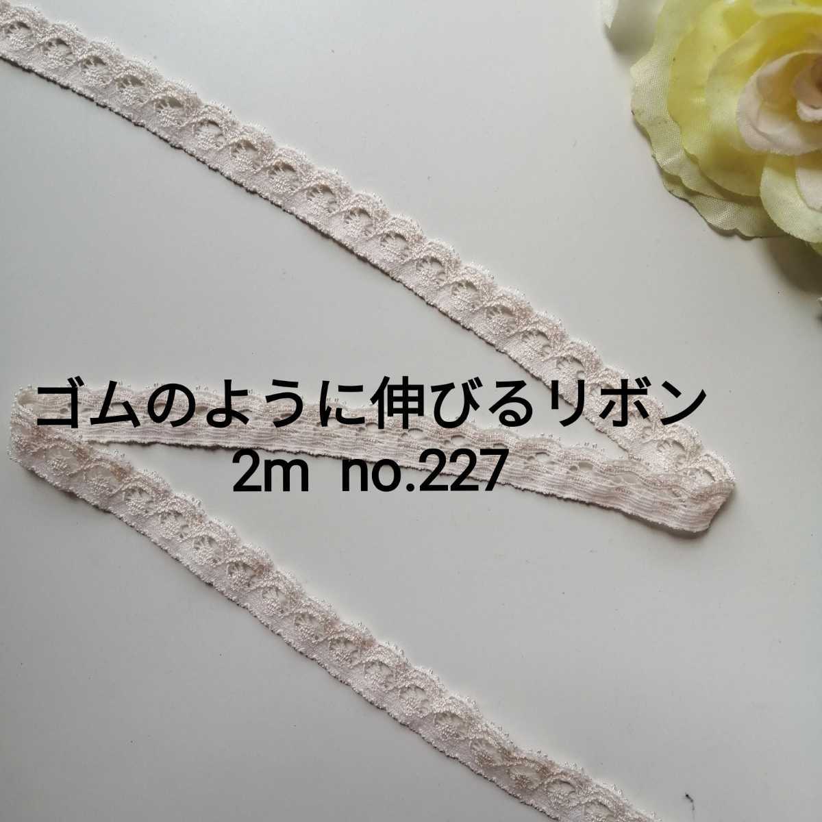 no.227 ベージュ 細 ストレッチ レース 長さ約2m 幅約1.3cm☆ゴムのように伸びるリボン エラスチック エラスティック ブレード 下着装飾拍卖