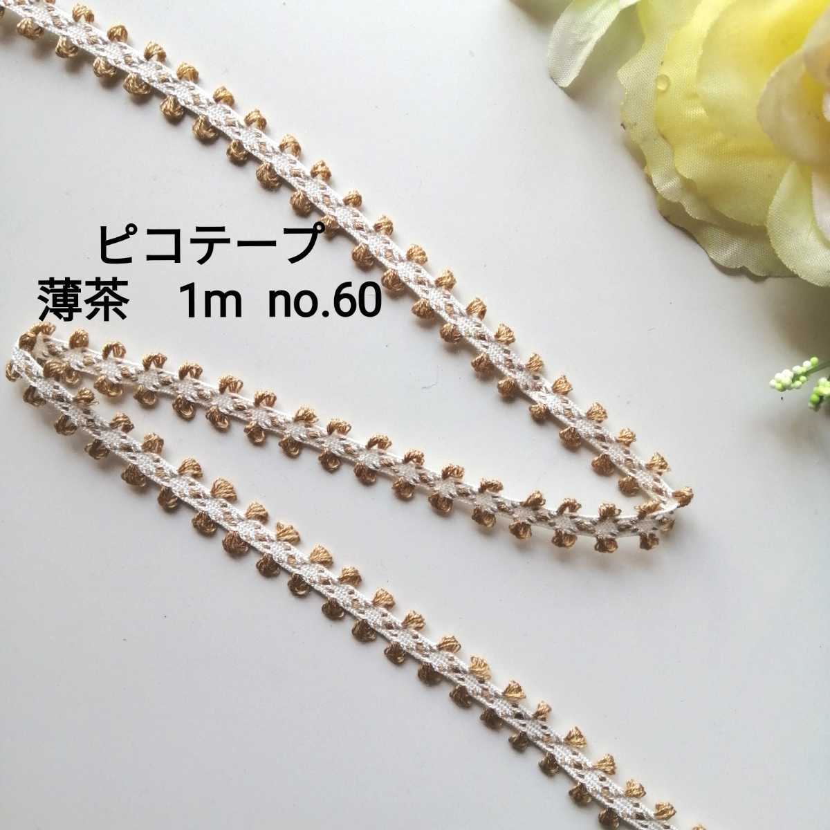 no.60★薄茶★ピコテープ★長さ1m★幅1cm★手芸用品 洋裁 服飾 ハンドメイド ラッピング 衣装 装飾 リボン 資材 素材 材料 飾り 梱包拍卖