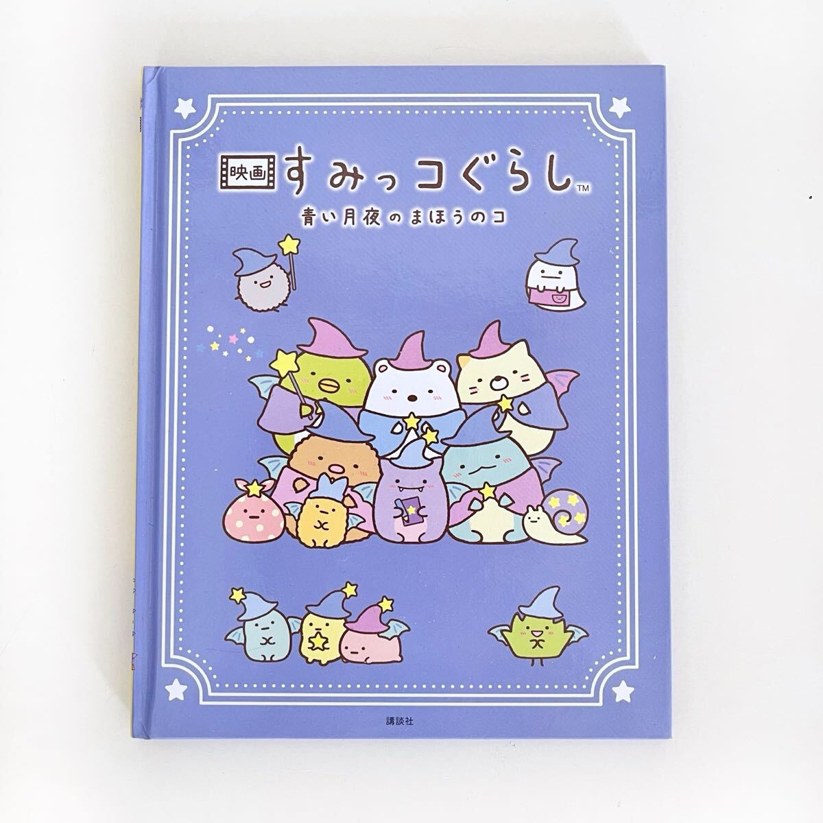 すみっコぐらし 青い月夜のまほうのコ 絵本拍卖