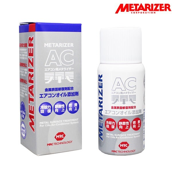 メタライザー AC HFC-134a冷媒専用 エアコンオイル添加剤 金属表面修復RVSテクノロジー METARIZER AC拍卖