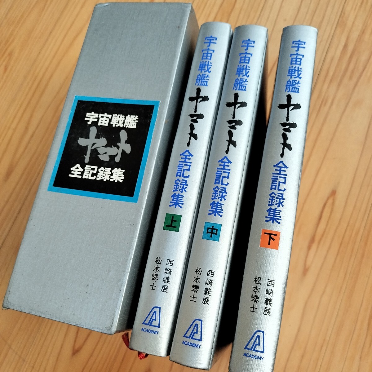美品 宇宙戦艦ヤマト 全記録集 上中下巻 松本零士のサイン入り 西崎義展 昭和53年 初版拍卖